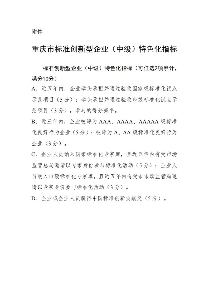 重庆市标准创新型企业（中级）认定指标体系特色化指标