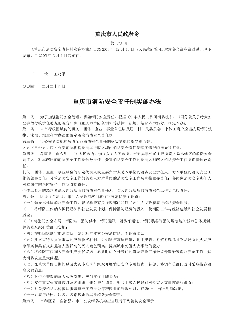 重庆市消防安全责任制实施办法-重庆市人民政府令第178号
