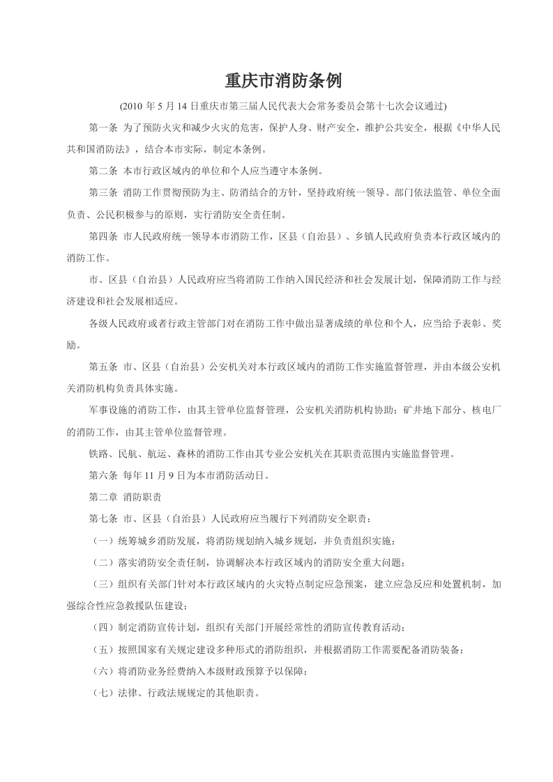 重庆市消防条例--100514通过、100901执行