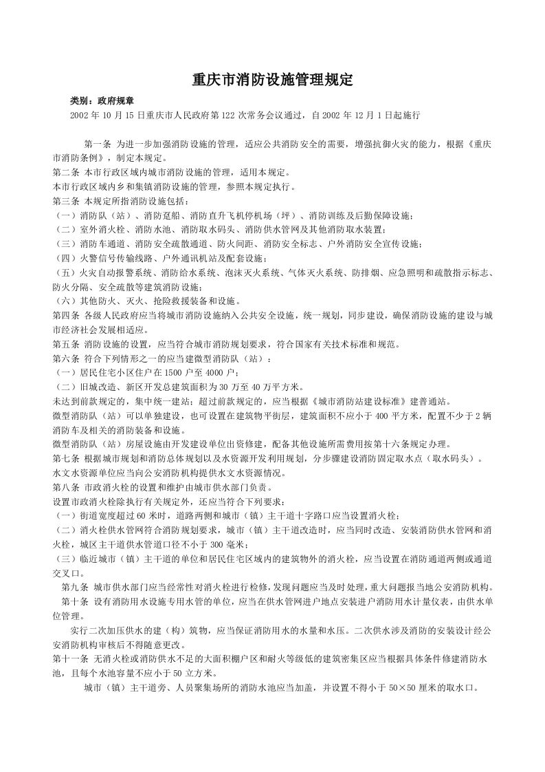 重庆市消防设施管理规定-重庆市人民政府第122次常务会通过
