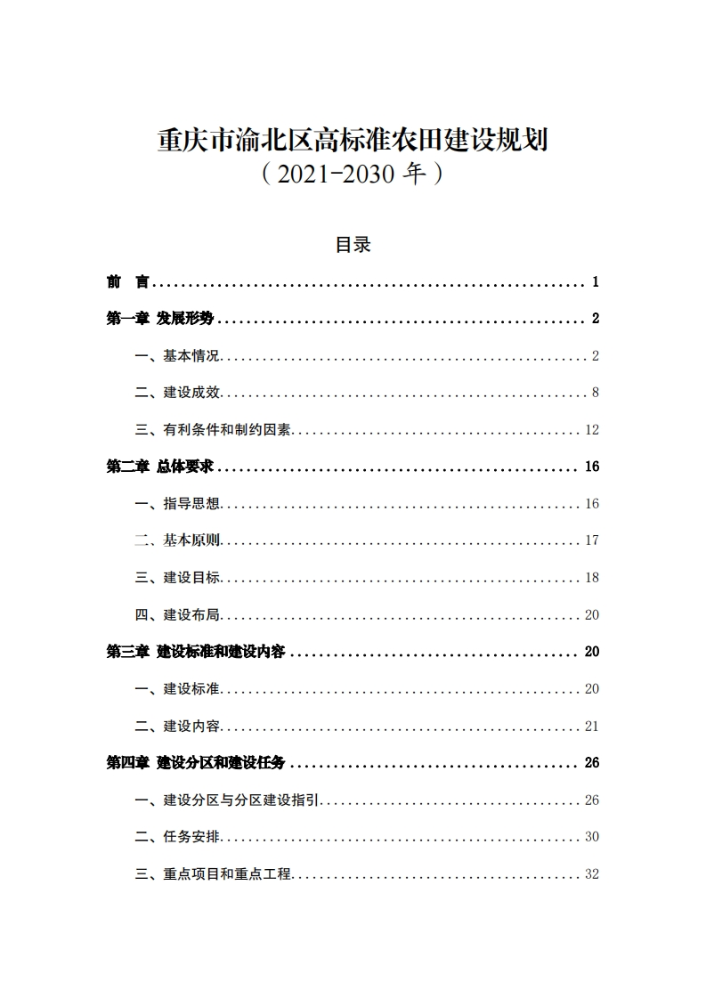 重庆市渝北区高标准农田建设规划（2021-2030年）现行国家强制性标准规范