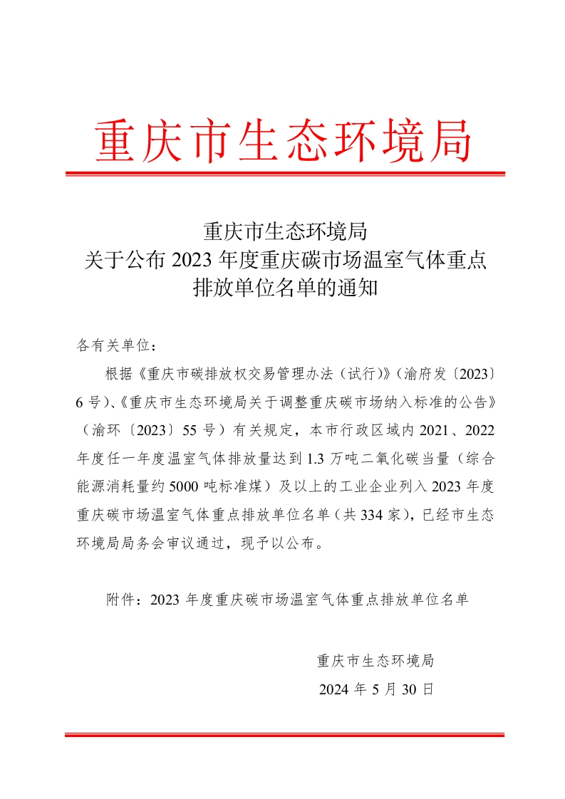 重庆市生态环境局关于公布2023年度重庆碳市场温室气体重点排放单位名单的通知