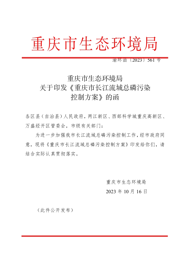 重庆市生态环境局关于印发《重庆市长江流域总磷污染控制方案》的函