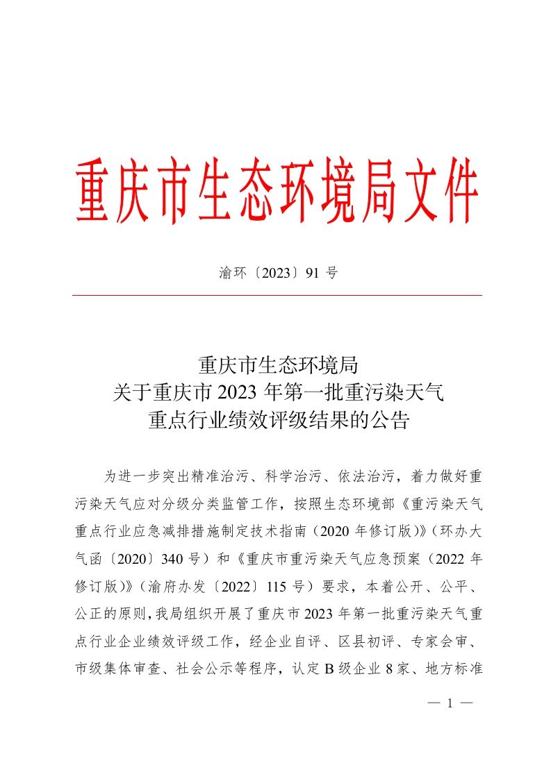 重庆市生态环境局关于重庆市2023年第一批重污染天气重点行业绩效评级结果的公告