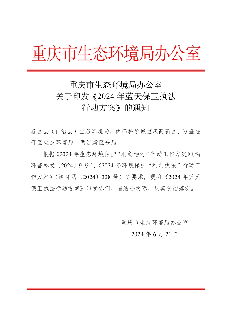 重庆市生态环境局办公室关于印发《2024年蓝天保卫执法行动方案》的通知