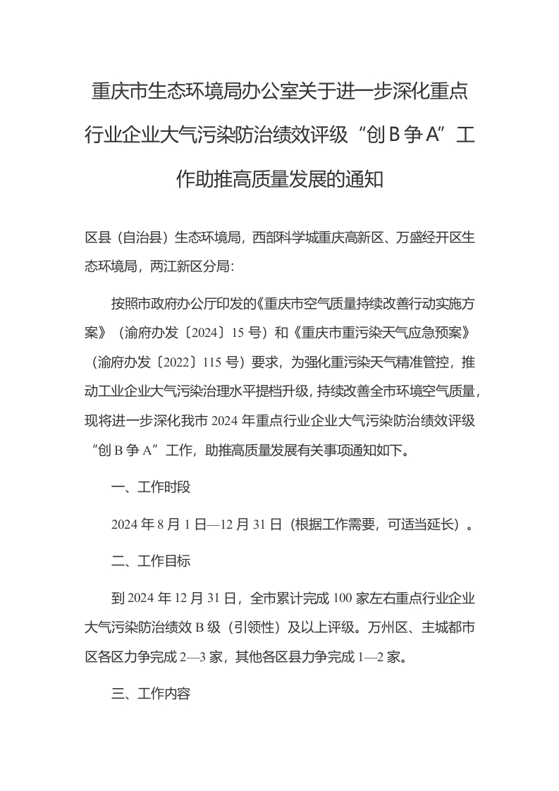 重庆市生态环境局办公室关于进一步深化重点行业企业大气污染防治绩效评级创B争A工作助推高质量发展的通知