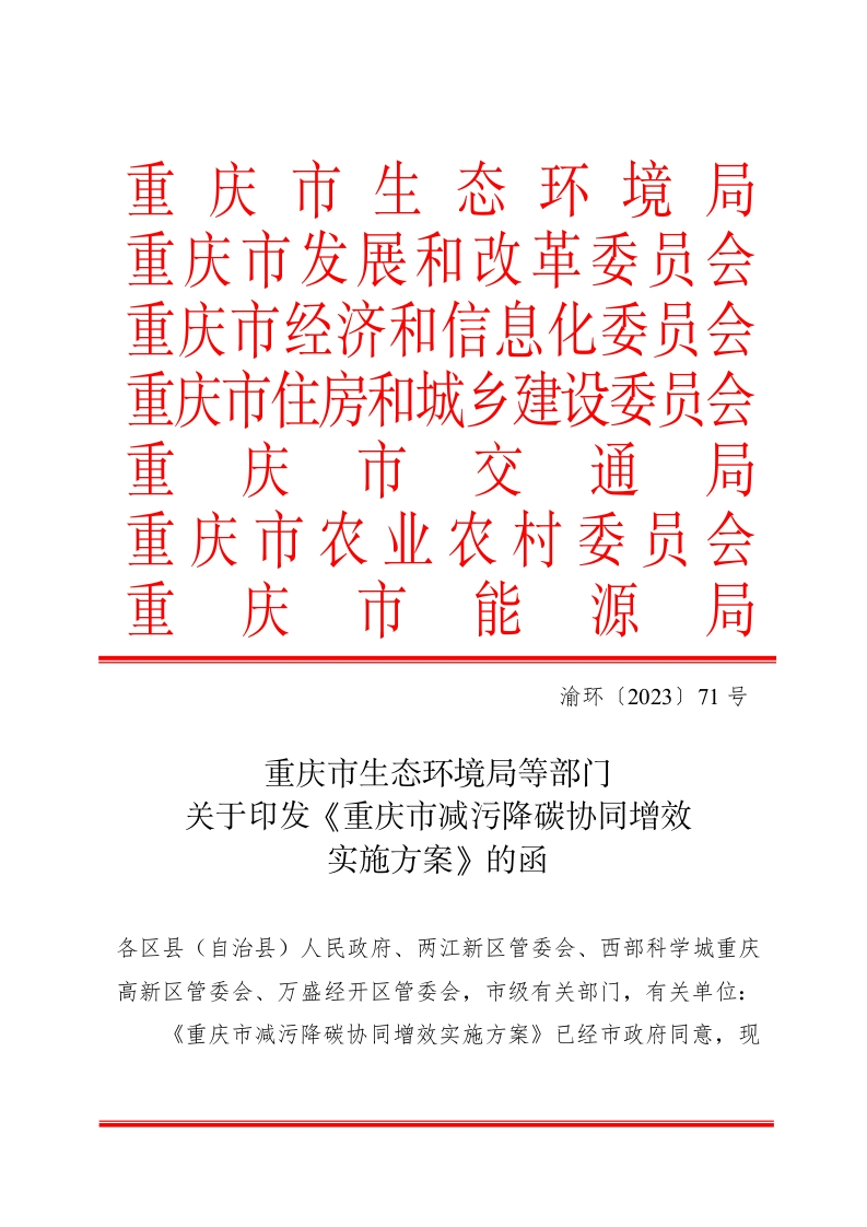 重庆市生态环境局等部门关于印发《重庆市减污降碳协同增效实施方案》的函