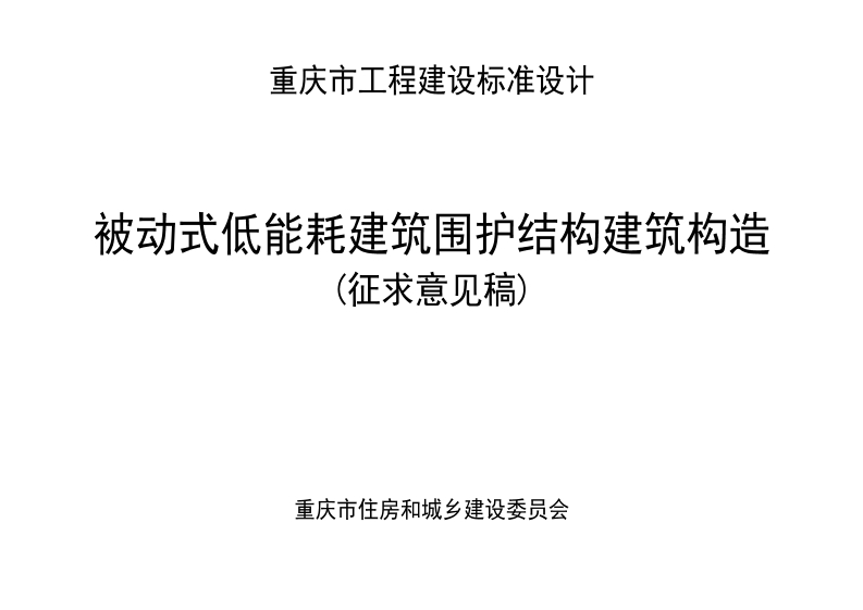 重庆市被动式低能耗建筑维护结构建筑构造（征求意见稿）