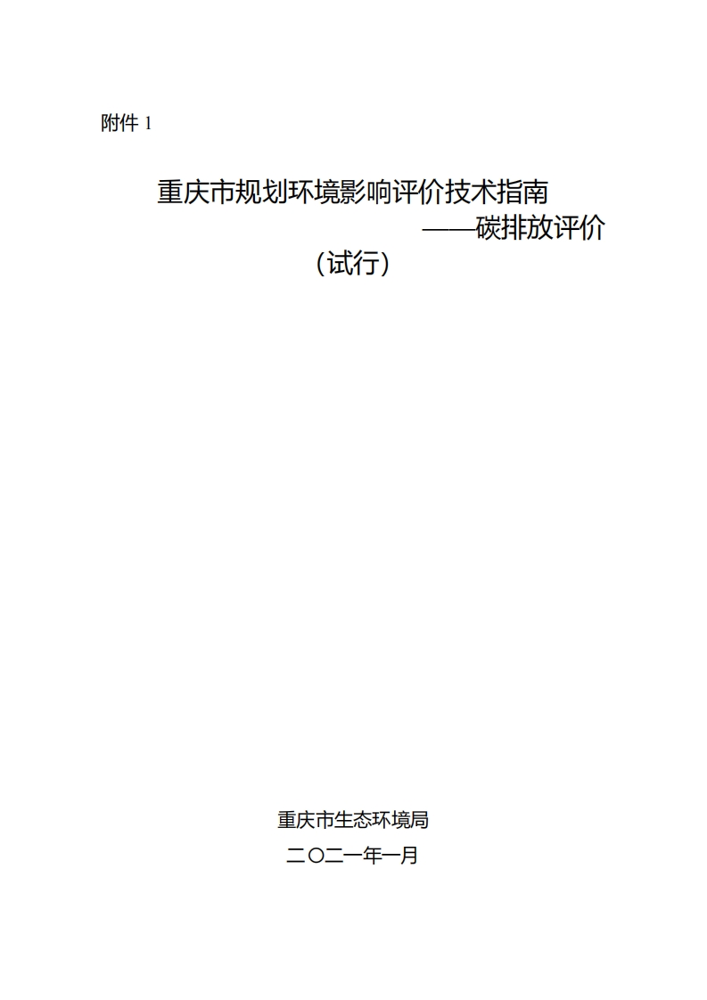 重庆市规划环境影响评价技术指南——碳排放评价（试行）现行国家强制性标准规范