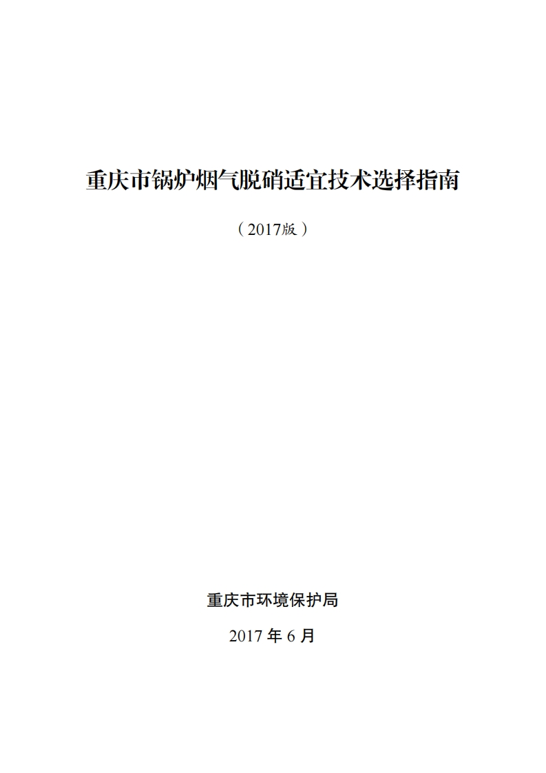 重庆市锅炉烟气脱硝适宜技术选择指南（2017版）现行国家强制性标准规范