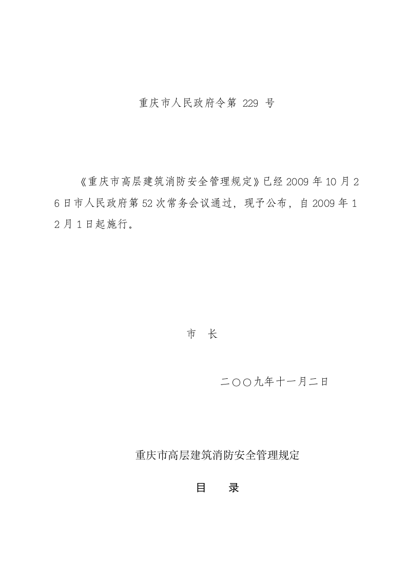 重庆市高层建筑消防安全管理规定（重庆市府229号）（2009年12月1日施行）