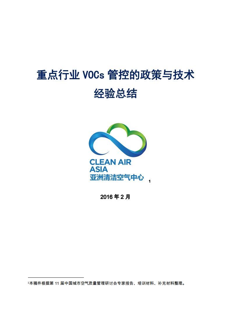 重点产业VOCs管控的政策与技术经验总结现行国家强制性标准规范