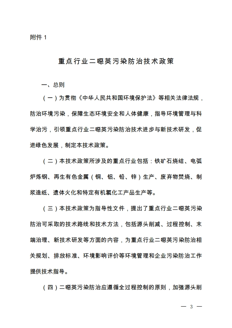 重点产业二噁英污染防治技术政策现行国家强制性标准规范