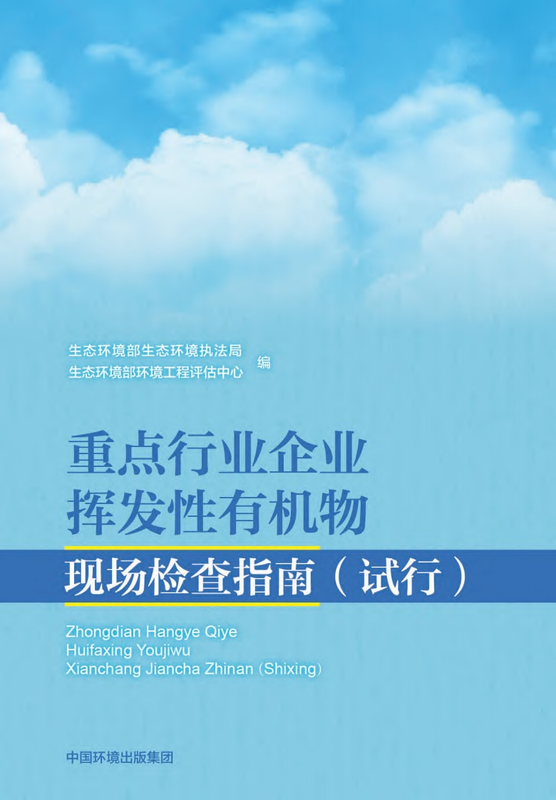 重点产业企业挥发性有机物现场检查指南（试行）现行国家强制性标准规范