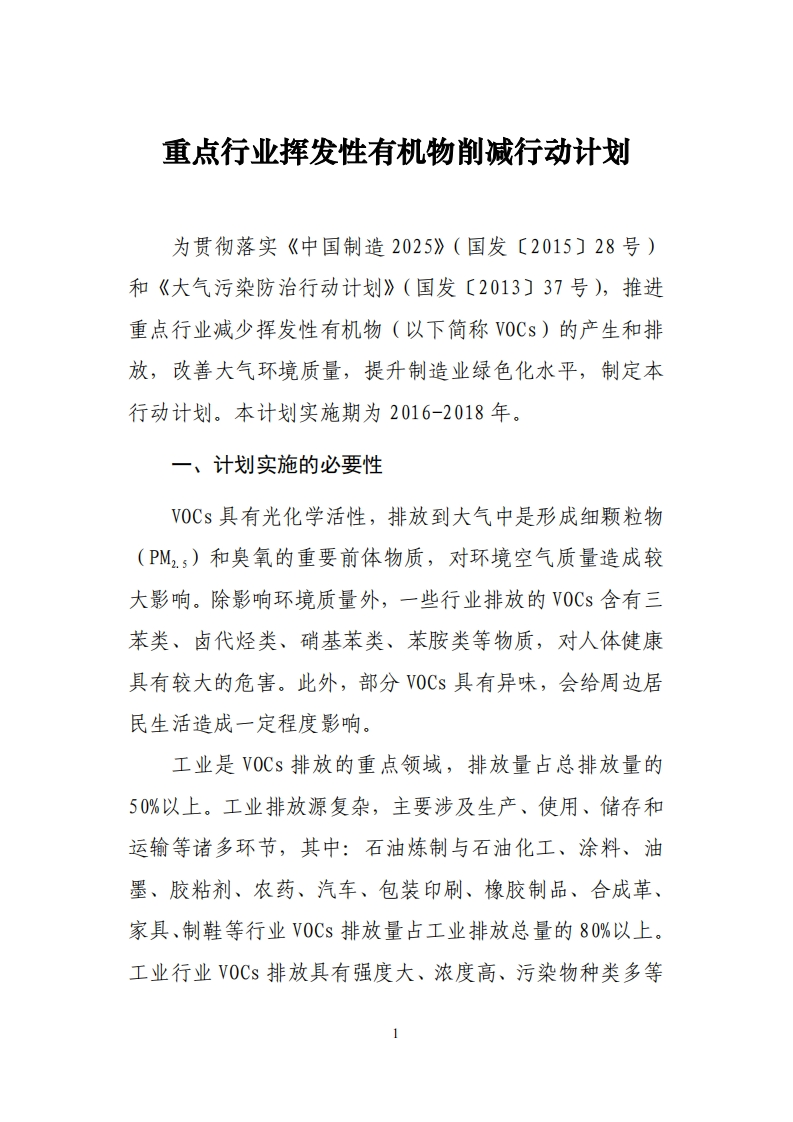重点产业挥发性有机物削减行动计划（2016-2018年）现行国家强制性标准规范