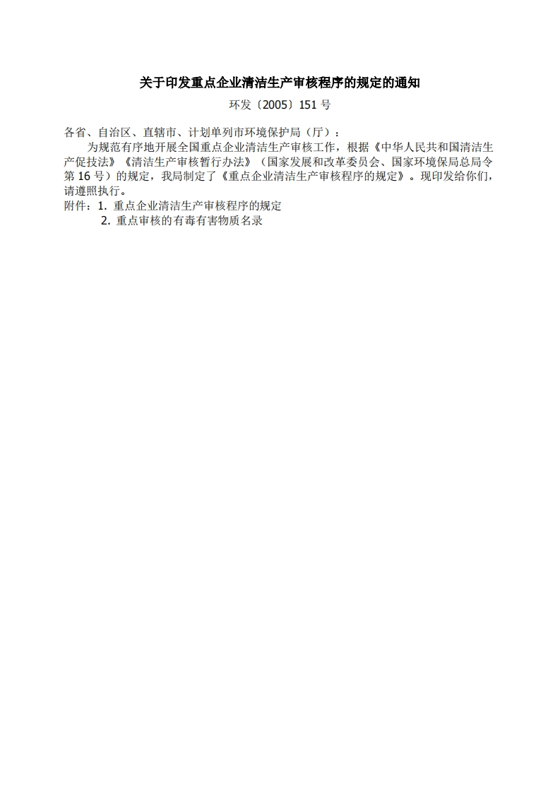 重点企业清洁生产审核程序的规定（环发〔2005〕151号）现行国家强制性标准规范