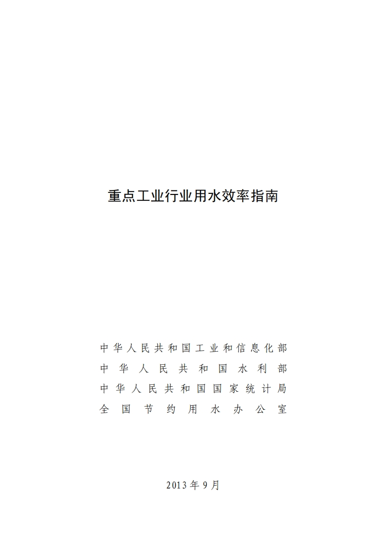 重点工业产业用水效率指南现行国家强制性标准规范