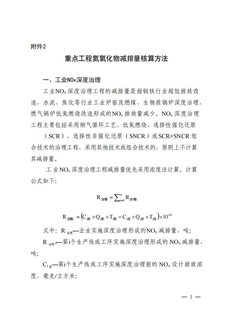 重点工程氮氧化物减排量核算方法现行国家强制性标准规范