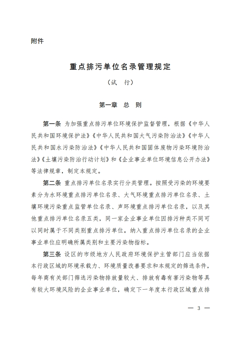 重点排污单位名录管理规定（试行）现行国家强制性标准规范