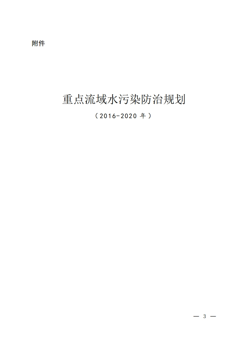 重点流域水污染防治规划（2016-2020年）现行国家强制性标准规范