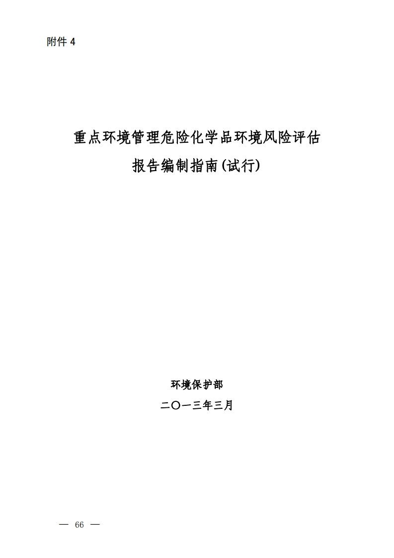 重点环境管理危险化学品环境风险评估报告编制指南（试行）现行国家强制性标准规范