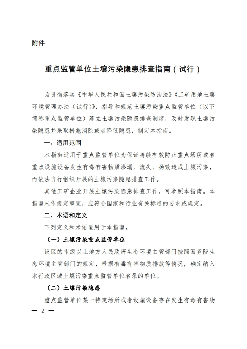 重点监管单位土壤污染隐患排查指南（试行）现行国家强制性标准规范