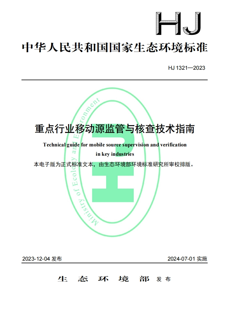 重点行业移动源监管与核查技术指南（HJ_1321—2023）