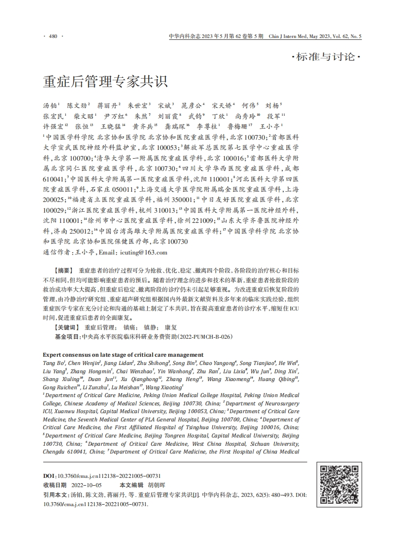 重症后管理