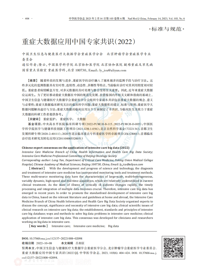 重症大数据应用中国专家共识（2022）