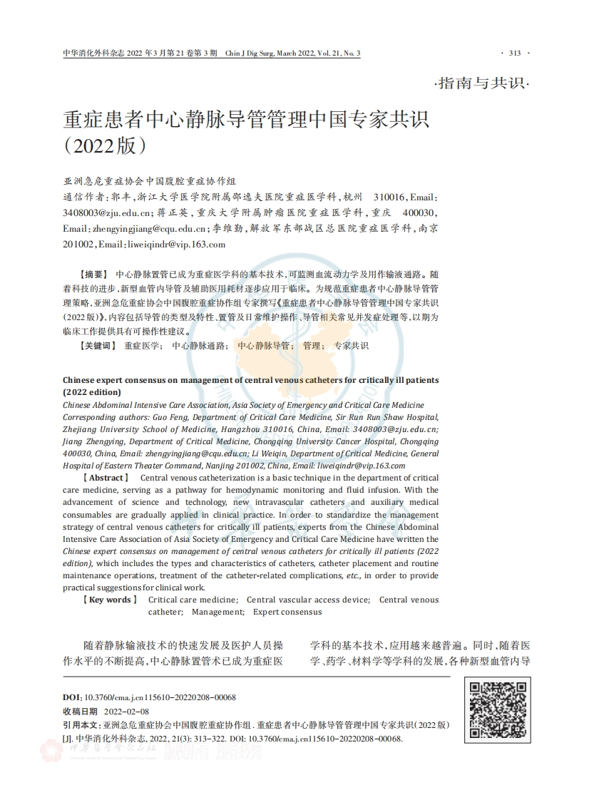 重症患者中心静脉导管管理中国专家共识（2022版）