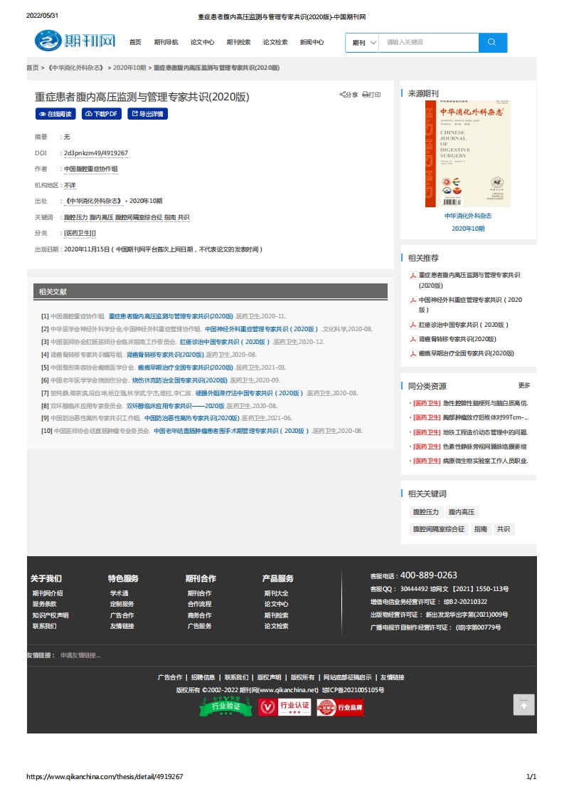 重症患者腹内高压监测与管理专家共识2020版