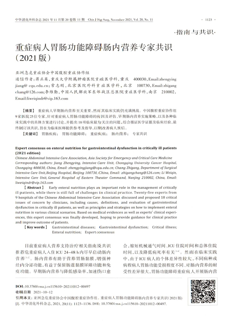重症病人胃肠功能障碍肠内营养专家共识2021版
