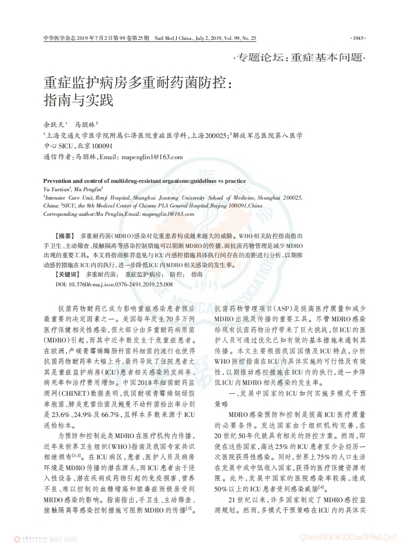 重症监护病房多重耐药菌防控：指南与实践