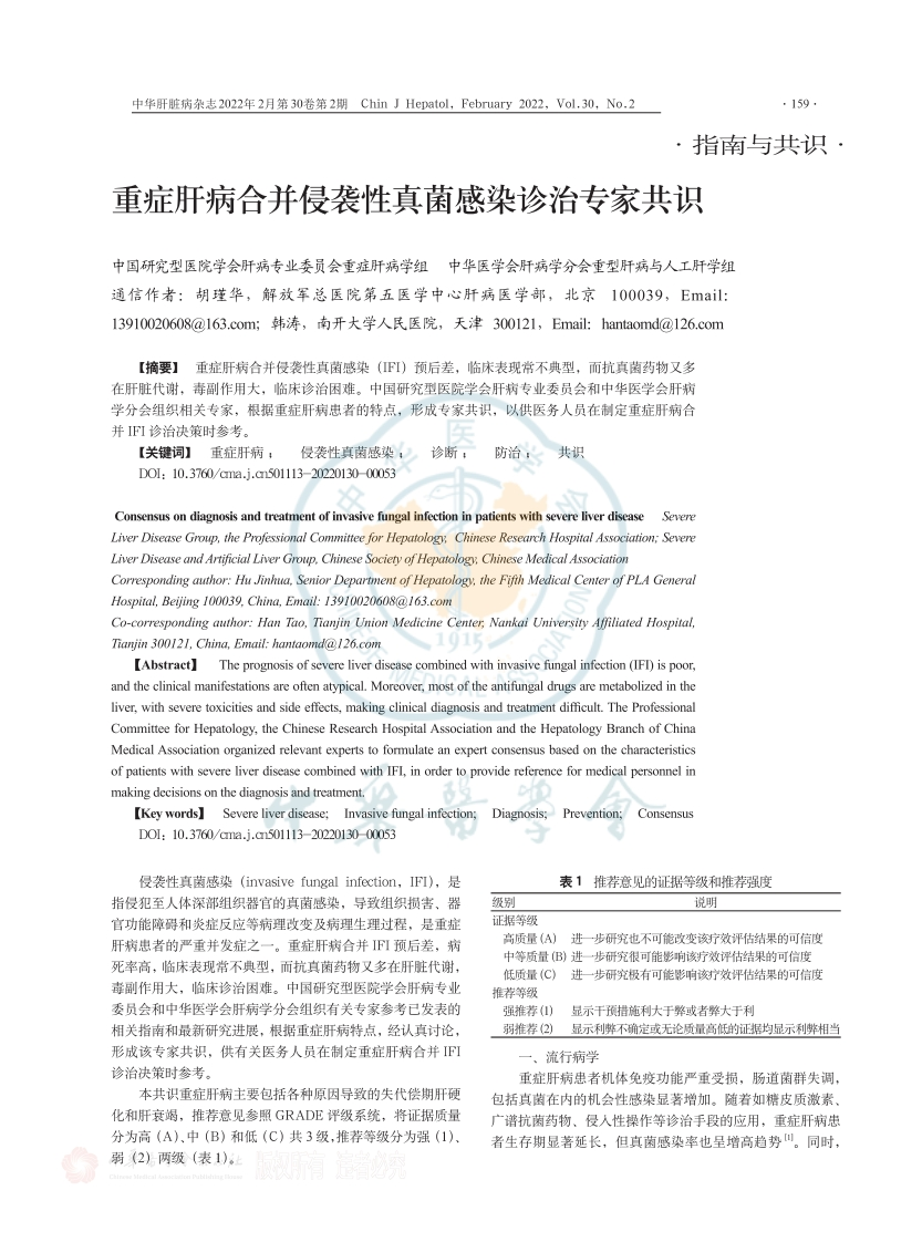 重症肝病合并侵袭性真菌感染诊治专家共识