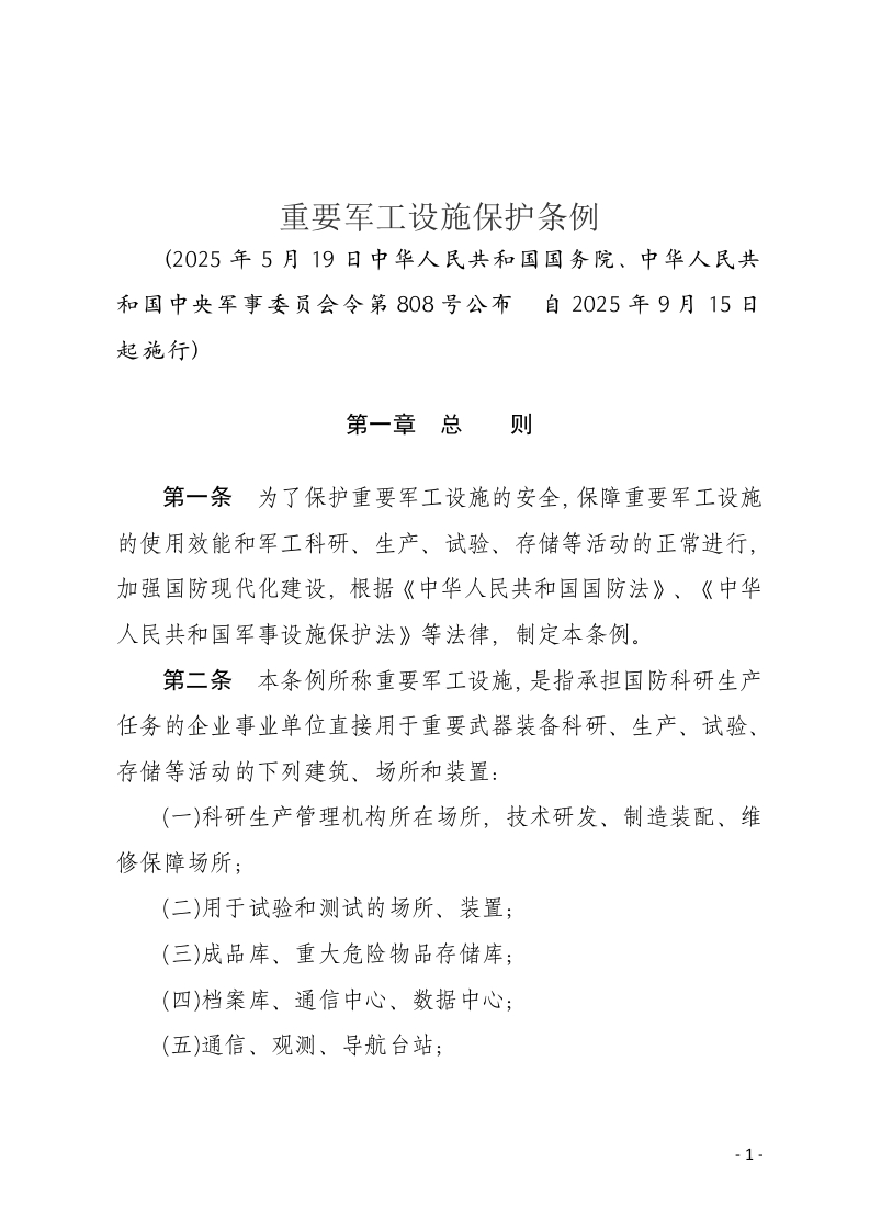 重要军工设施保护条例