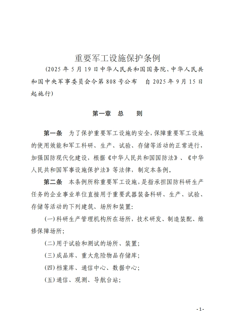 重要军工设施保护条例