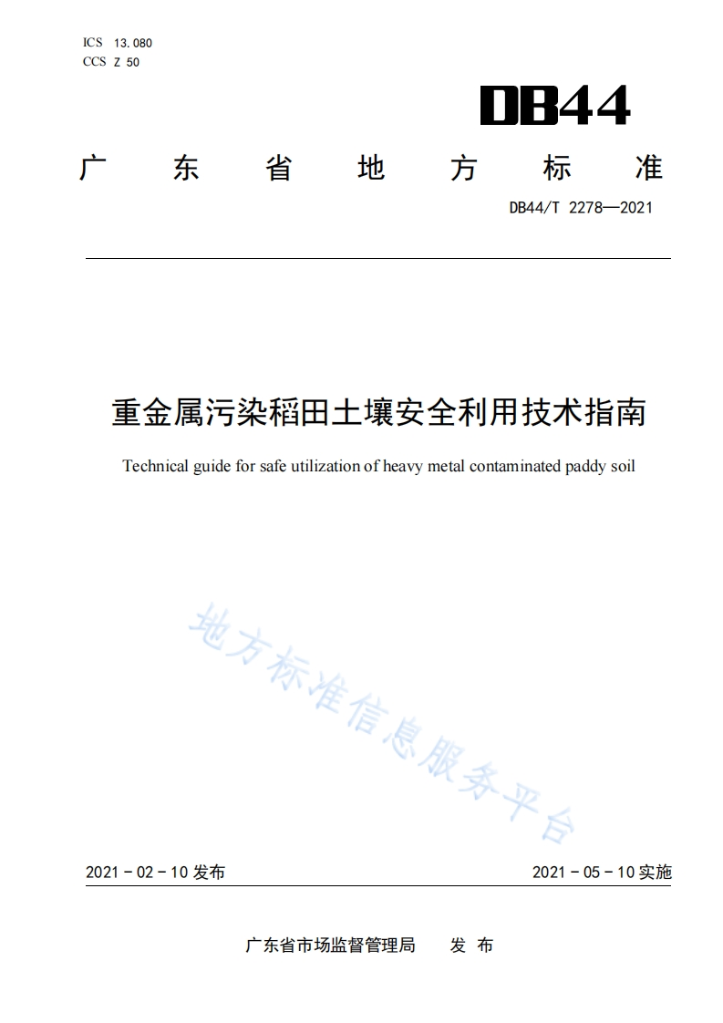 重金酸污染稻田土壤安全利用指南