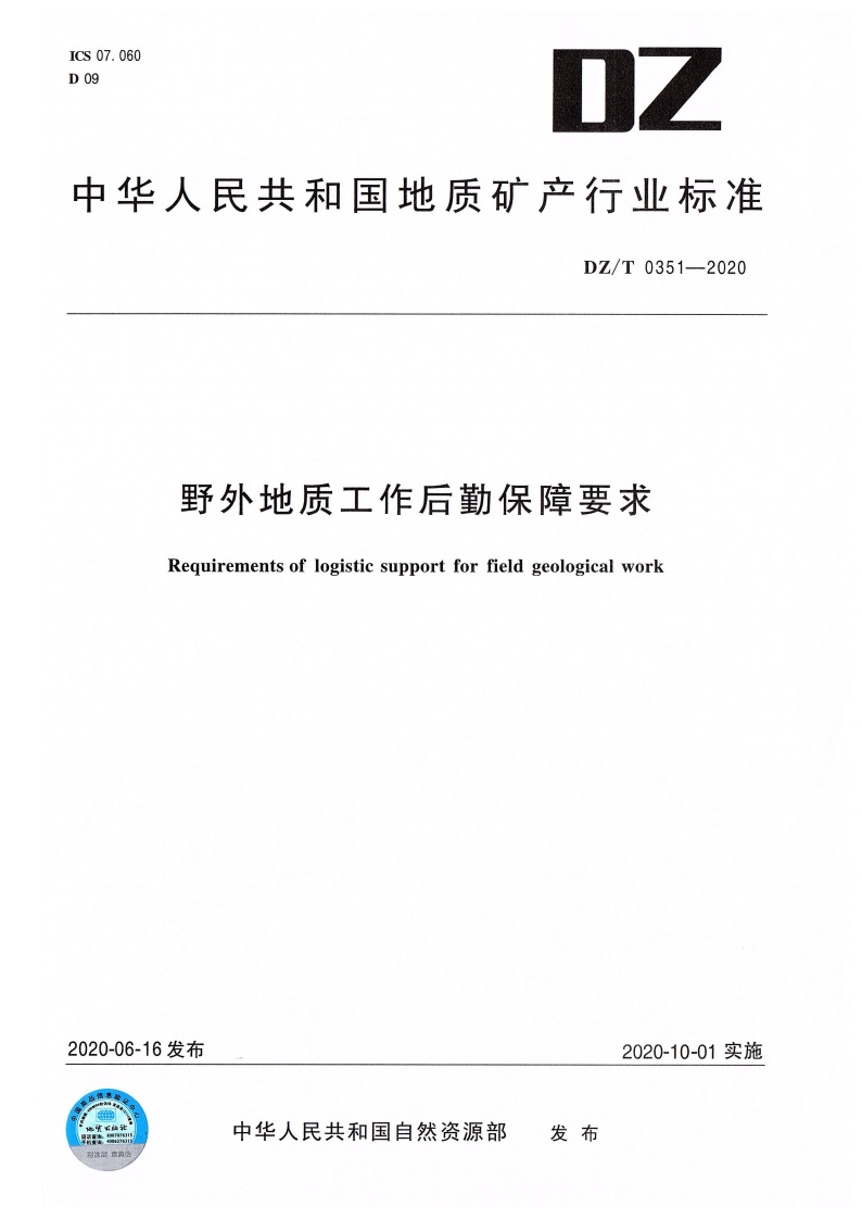 野外地质工作后勤保障要求Requirementsoflogisticsupportforfieldgeologicalwork