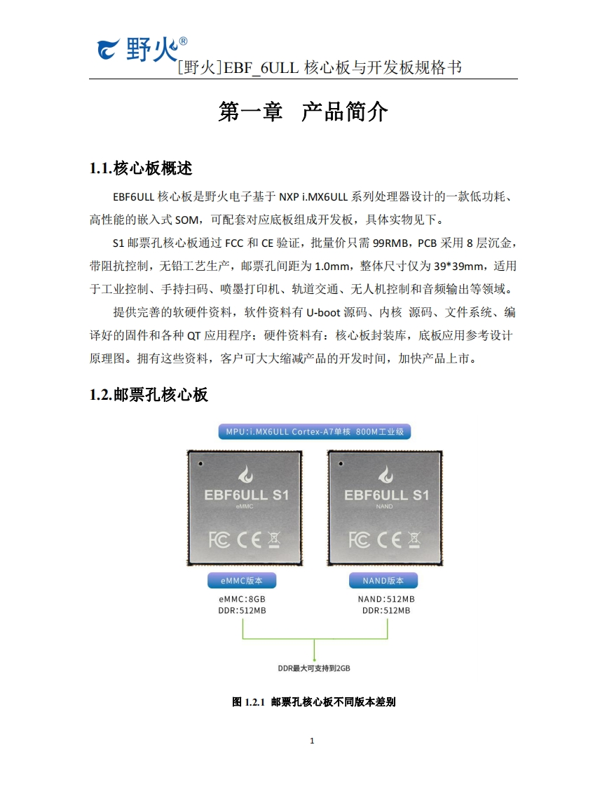 野火®-EBF6ULL核心板与开发板规格书