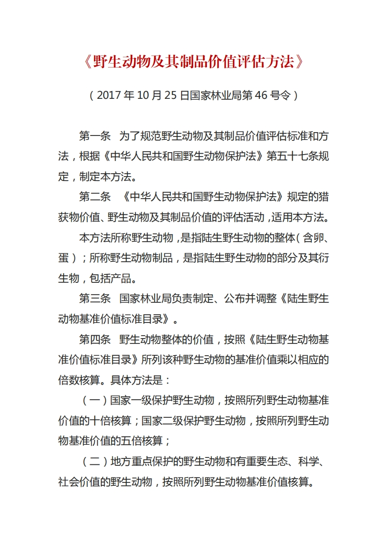 野生动物及其制品价值评估方法