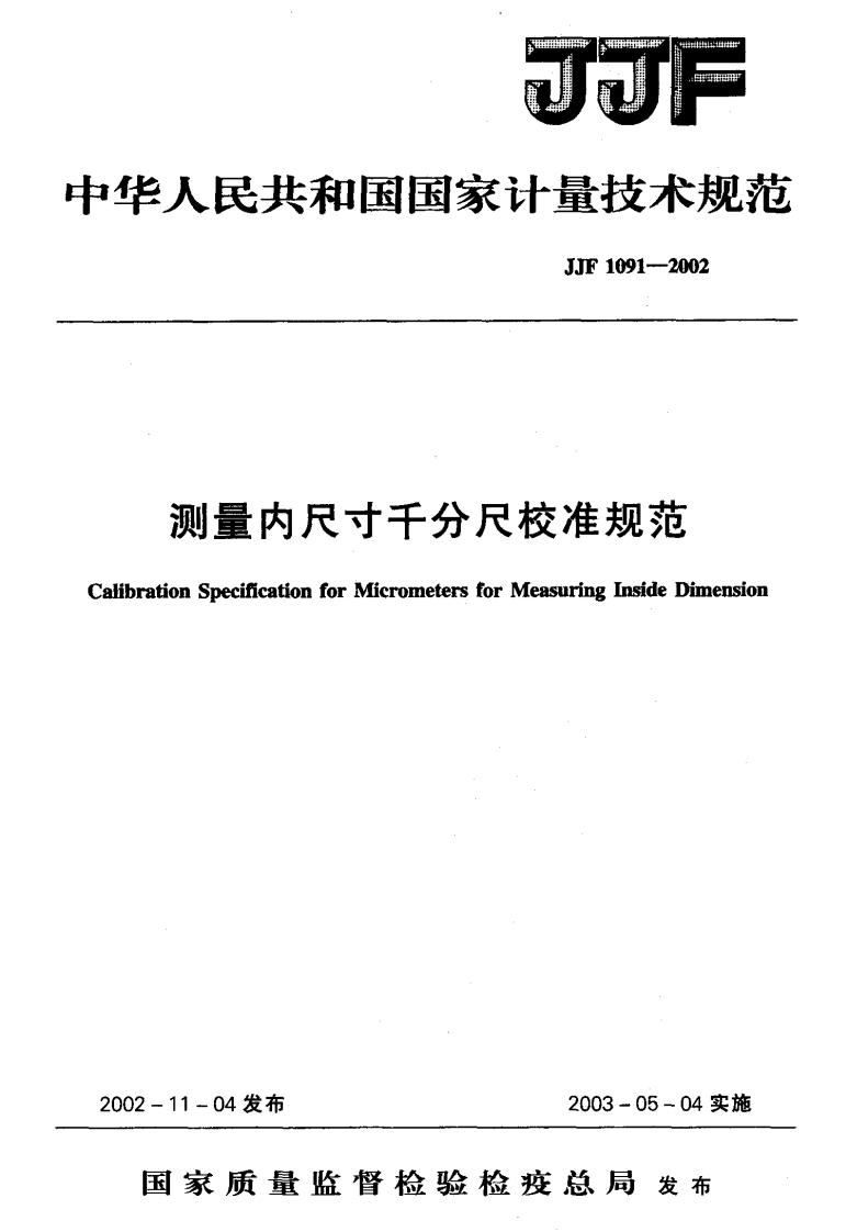 量内尺寸千分尺校准规范SpecificationforMicrometersforMeasuringInsideDimension04发布2003-05-04实施_测量内几寸十分人校准规泡ionSpecificationforicrometersforMeasuringInsideDimension11-04发布2003-05-04实施家质量监督检验检疫总局发布