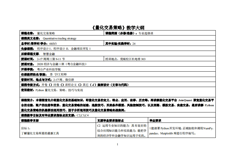 量化交易策略-苏宁-20级金融教学大纲