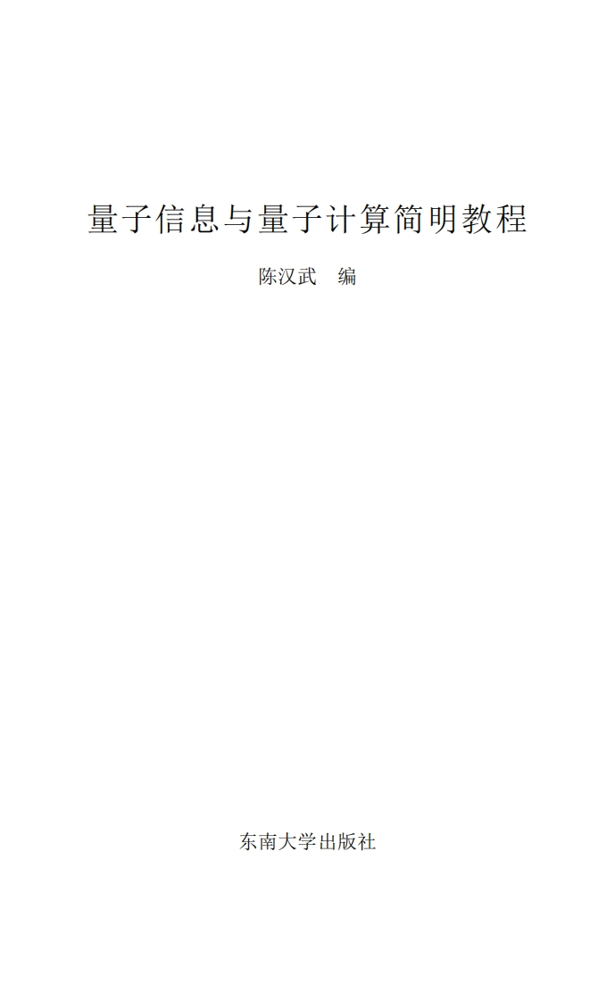 量子信息与量子计算简明教程