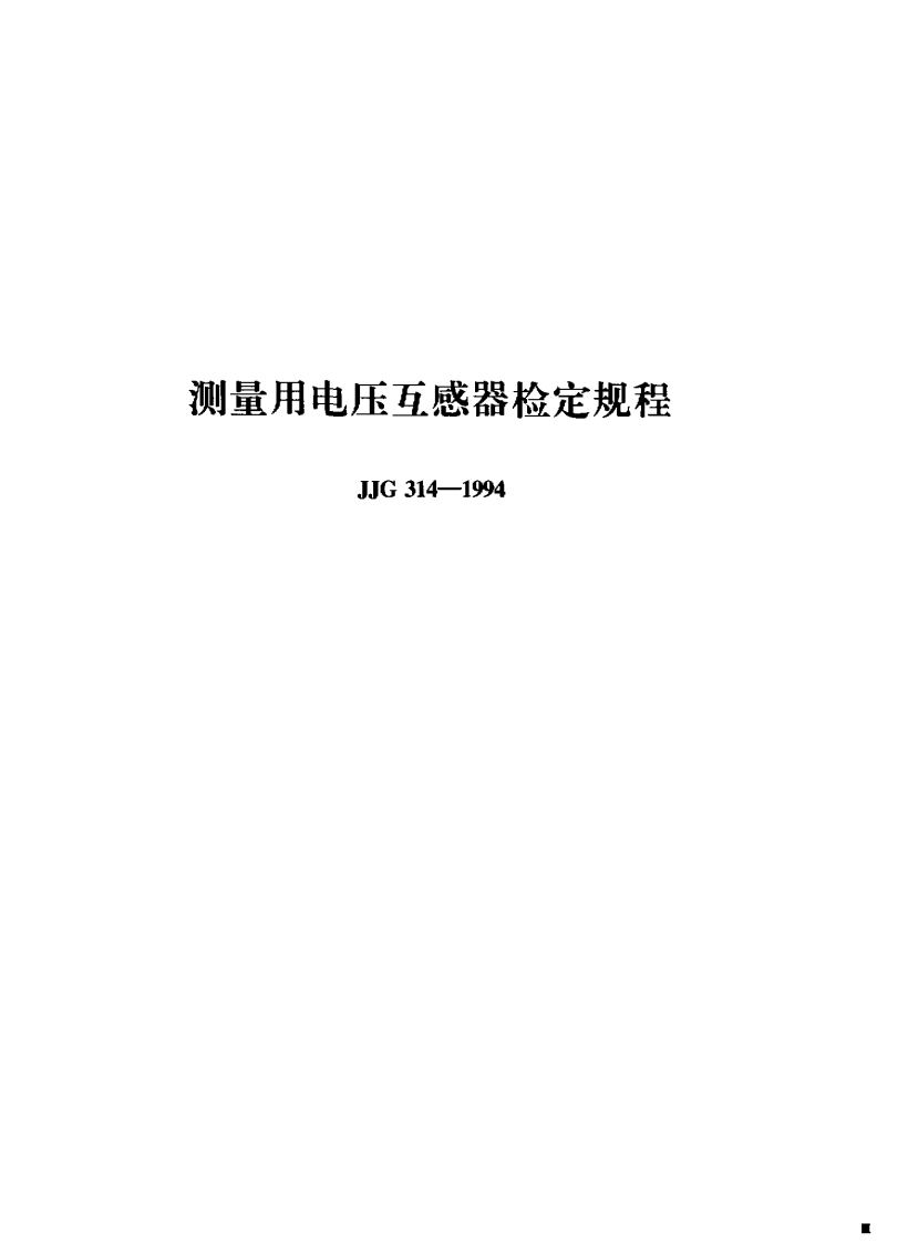 量用电压几感器检定规栏JJG314-1994