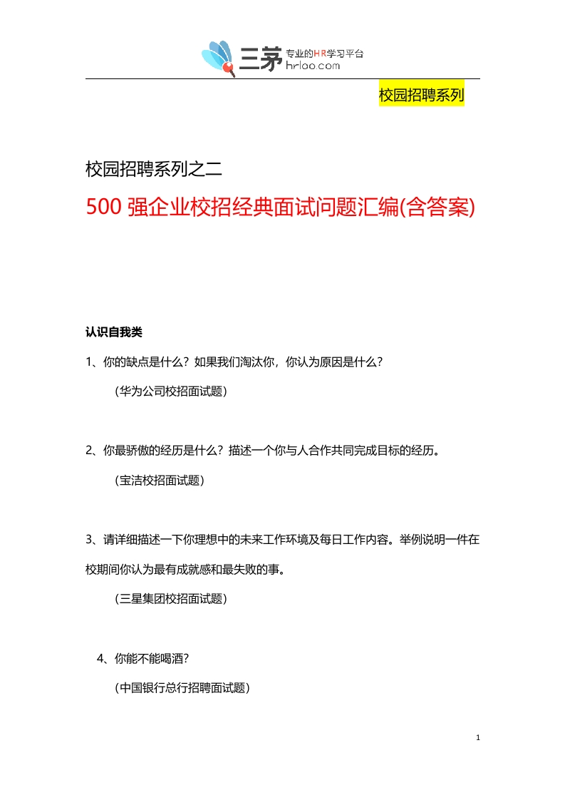 金九银十招聘季：《500强企业校招经典面试问题汇编》（含答案）