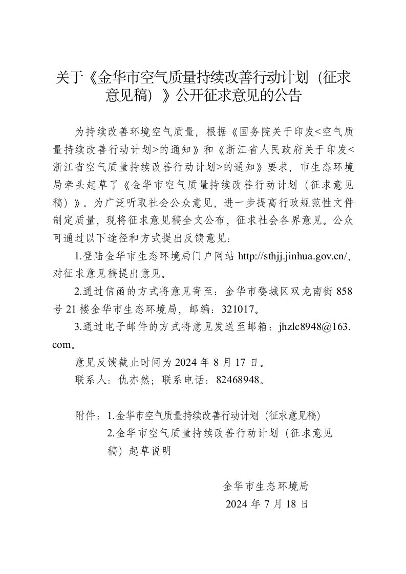 金华市空气质量持续改善行动计划（征求意见稿）