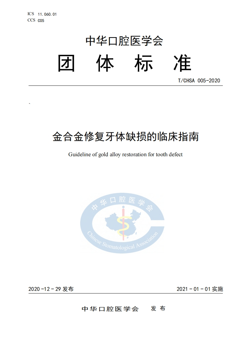 金合金修复牙体缺损的临床指南-1