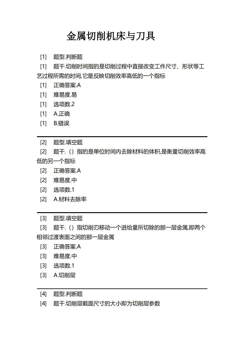 金属切削机床与刀具必考练习题试题