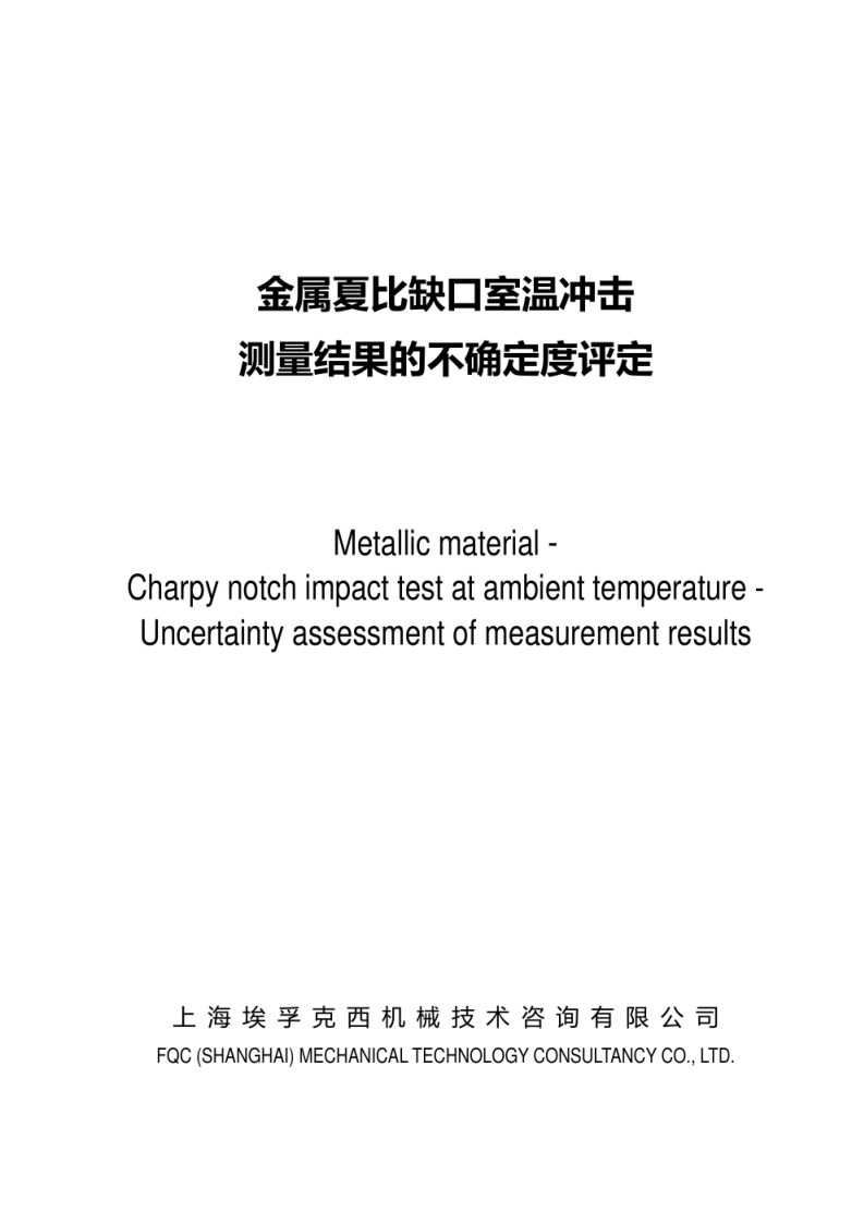 金属夏比缺口室温冲击测量结果的不确定度评定