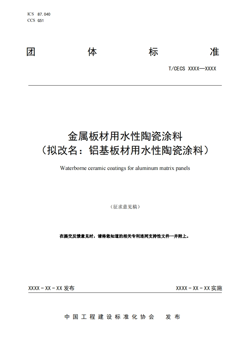 金属板材用水性陶瓷涂料拟改名_铝基板材用水性陶瓷涂料)Waterborneceramiccoatingsforaluminummatrixpanels(征求意见稿)